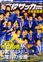 高校サッカーダイジェスト 第90回総集編 (発売日2012年01月12日) 表紙