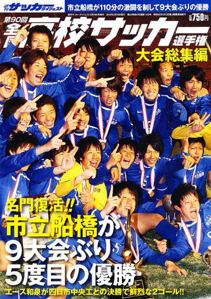 高校サッカーダイジェスト 第90回総集編 (発売日2012年01月12日) 表紙
