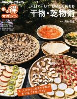 NHK まる得マガジン 天日で干して おいしく長持ち 干物・乾物術 (発売日2012年01月12日) 表紙