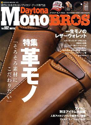 Daytona BROS（デイトナ・ブロス） デイトナモノブロス Vol.2 (発売日2009年11月27日) 表紙