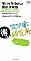 得する ! スマホ研究所 モバイルSuica徹底活用術 2月号 (発売日2012年01月13日) 表紙