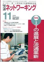 流通ネットワーキング 11月号 (発売日2005年10月25日) 表紙
