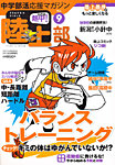 中学部活応援マガジン 熱中 ! 陸上部 2月号 (発売日2012年01月14日) 表紙