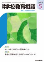 月刊学校教育相談 5月号 (発売日2012年04月13日) 表紙
