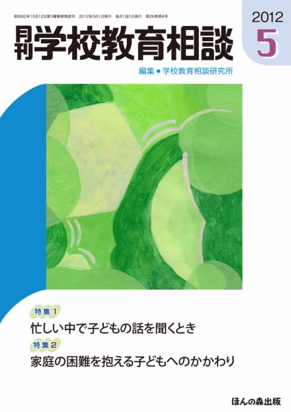 月刊学校教育相談 5月号 (発売日2012年04月13日) 表紙
