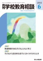 月刊学校教育相談 6月号 (発売日2012年05月13日) 表紙