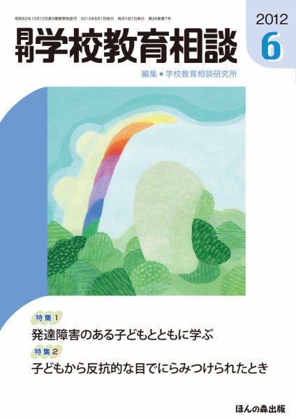 月刊学校教育相談 6月号 (発売日2012年05月13日) 表紙
