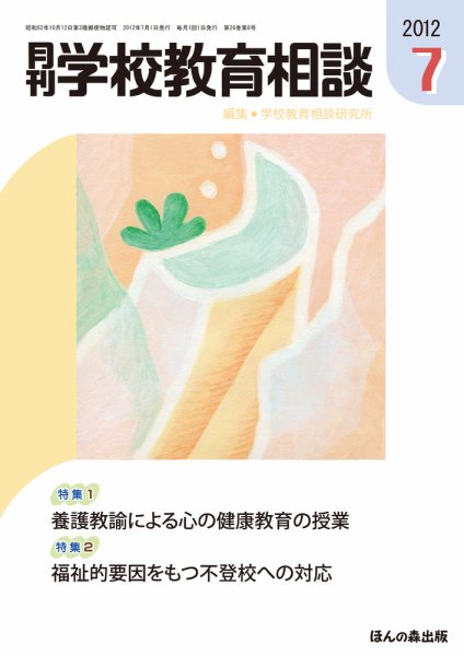 月刊学校教育相談 7月号 (発売日2012年06月13日) 表紙