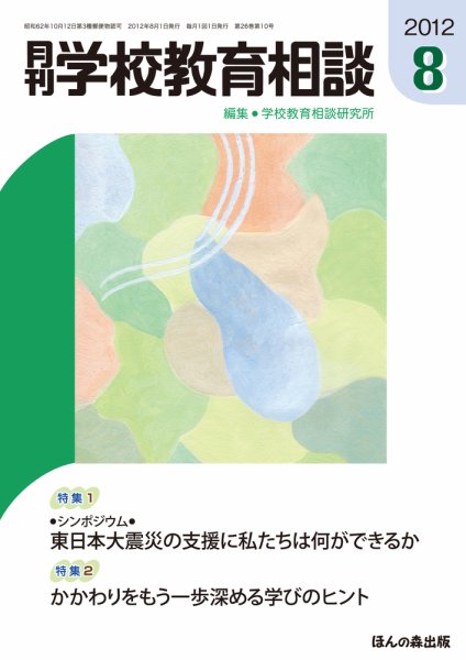 月刊学校教育相談 8月号 (発売日2012年07月13日) 表紙