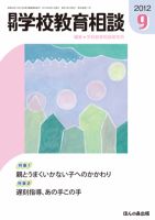 月刊学校教育相談 9月号 (発売日2012年08月13日) 表紙