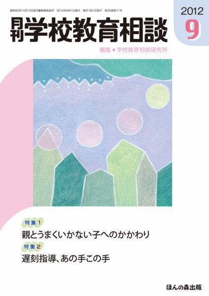 月刊学校教育相談 9月号 (発売日2012年08月13日) 表紙