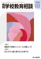 月刊学校教育相談 10月号 (発売日2012年09月13日) 表紙