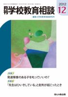 月刊学校教育相談 12月号 (発売日2012年11月13日) 表紙
