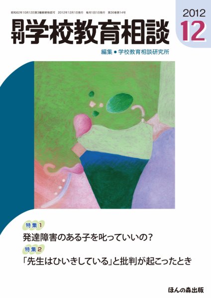 月刊学校教育相談 12月号 (発売日2012年11月13日) 表紙