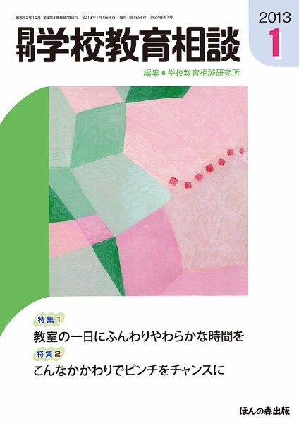 月刊学校教育相談 1月号 (発売日2012年12月13日) 表紙