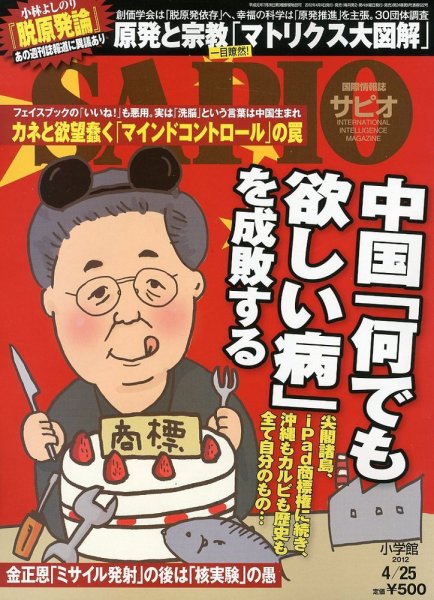 SAPIO（サピオ） 4/25号 (発売日2012年04月04日) 表紙