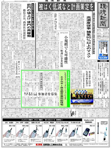 環境新聞 2128 (発売日2012年05月16日) 表紙