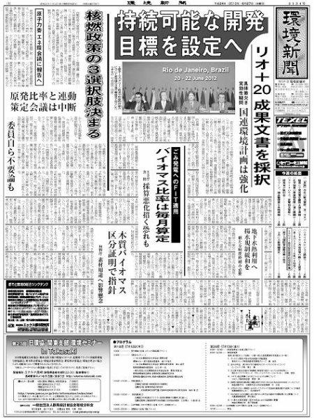 環境新聞 2134 (発売日2012年06月27日) 表紙