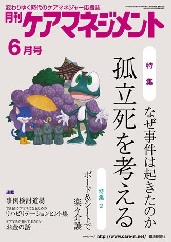 月刊ケアマネジメント 6月号 (発売日2012年05月30日) 表紙