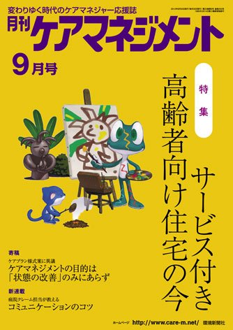 月刊ケアマネジメント 9月号 (発売日2012年08月30日) 表紙