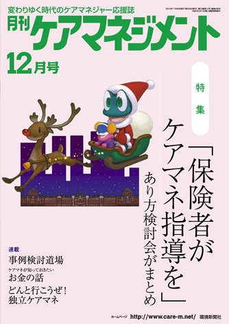月刊ケアマネジメント 12月号 (発売日2012年11月30日) 表紙