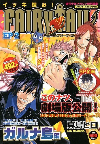 週刊少年マガジン特別編集 イッキ読み ! FAIRY TAIL 2号 (発売日2012年01月17日) | 雑誌/定期購読の予約はFujisan