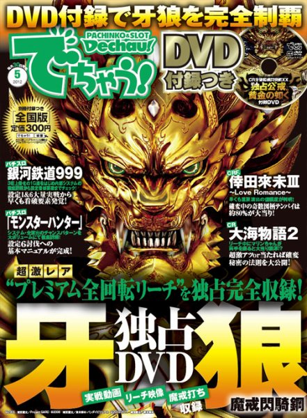 パチンコ＆パチスロ　でちゃう！長野・山梨版 2012年5月 (発売日2012年03月30日) 表紙