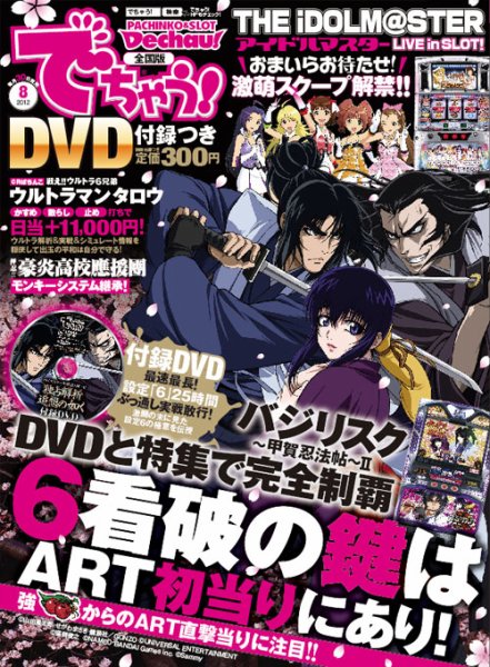 パチンコ＆パチスロ　でちゃう！長野・山梨版 2012年8月 (発売日2012年06月30日) 表紙