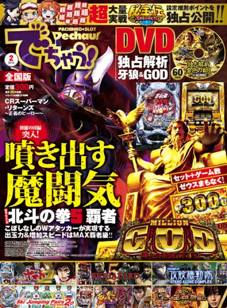パチンコ＆パチスロ　でちゃう！長野・山梨版 2013年2月 (発売日2012年12月30日) 表紙