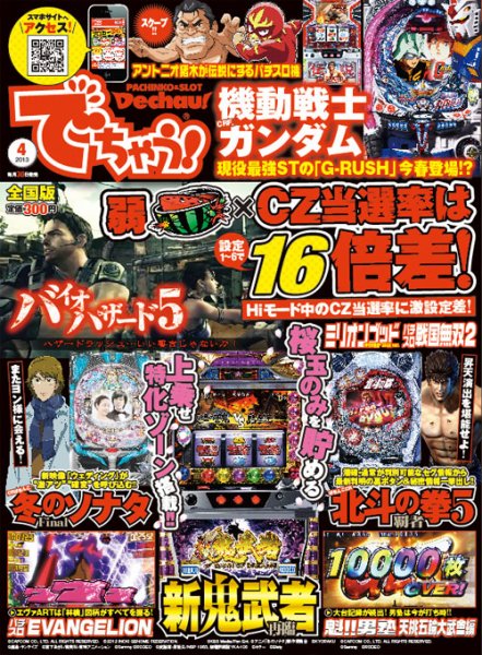 パチンコ＆パチスロ　でちゃう！長野・山梨版 2013年4月 (発売日2013年02月28日) 表紙