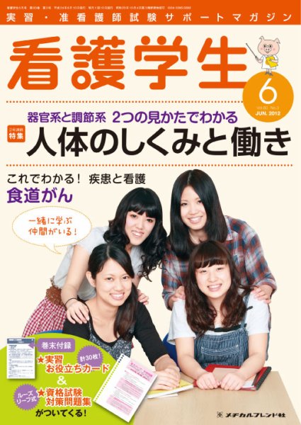 看護学生 2012年5月号 (発売日2012年04月10日) 表紙