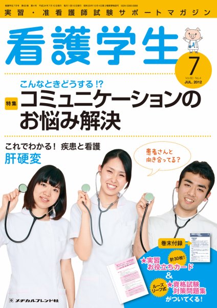 看護学生 2012年7月号 (発売日2012年06月10日) 表紙