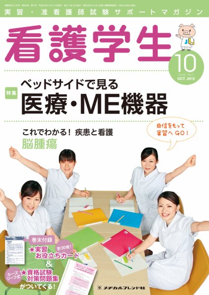 看護学生 2012年10月号 (発売日2012年09月10日) 表紙