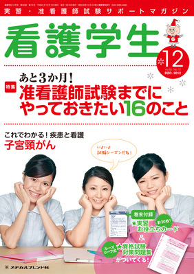 看護学生 2012年12月号 (発売日2012年11月10日) | 雑誌/定期購読