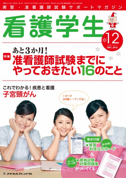 看護学生 2012年12月号 (発売日2012年11月10日) 表紙