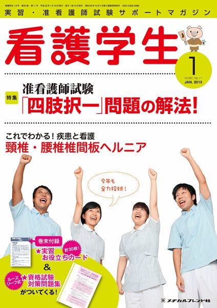 看護学生 2013年1月号 (発売日2012年12月10日) 表紙