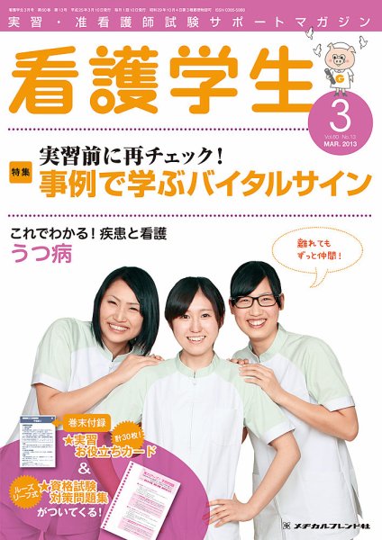 看護学生 2013年3月号 (発売日2013年02月10日) 表紙