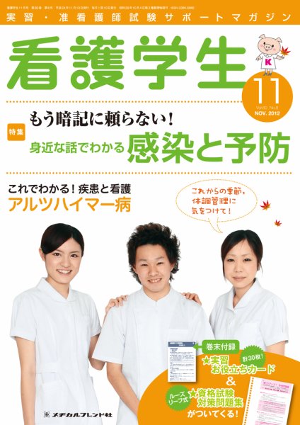 看護学生 2012年11月号 (発売日2012年10月10日) 表紙