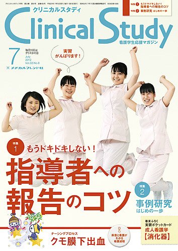Clinical Study（クリニカルスタディ） 2012年7月号 (発売日2012年06月10日) 表紙