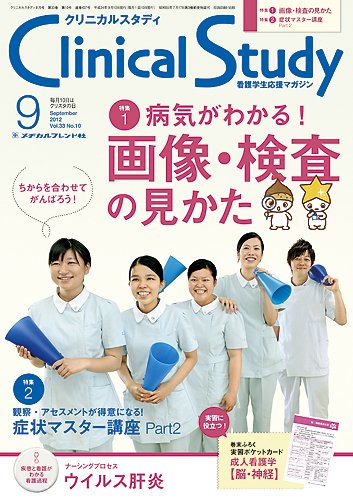 Clinical Study（クリニカルスタディ） 2012年9月号 (発売日2012年08月10日) 表紙