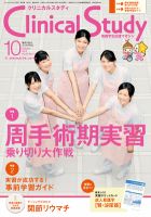 Clinical Study（クリニカルスタディ）のバックナンバー (13