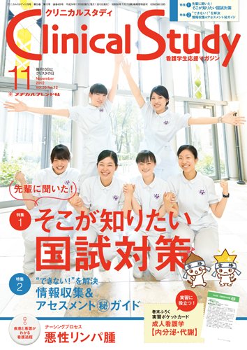 Clinical Study（クリニカルスタディ） 2012年11月号 (発売日2012年10月10日) 表紙