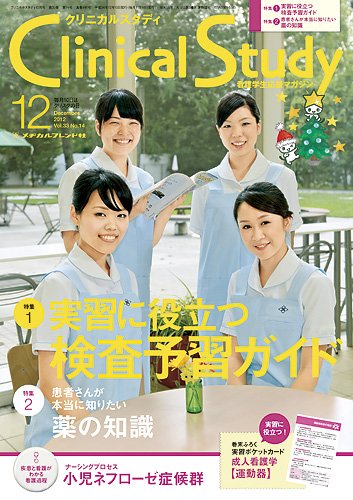 Clinical Study（クリニカルスタディ） 2012年12月号 (発売日2012年11月10日) 表紙