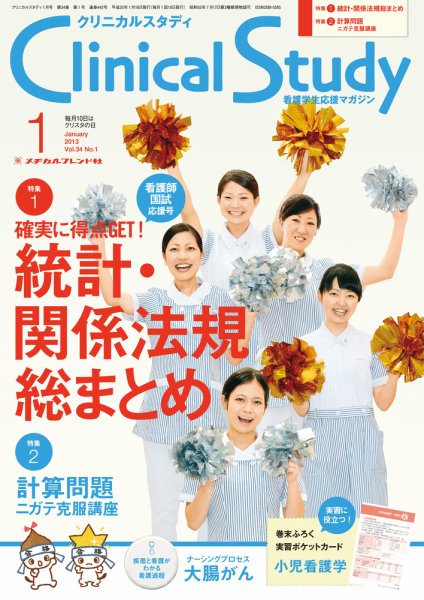 Clinical Study（クリニカルスタディ） 2013年1月号 (発売日2012年12月10日) 表紙