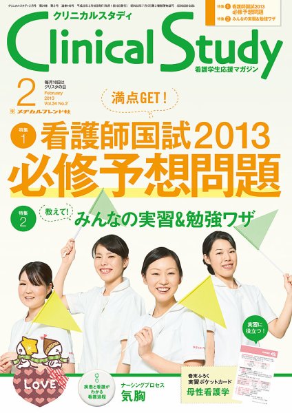 Clinical Study（クリニカルスタディ） 2013年2月号 (発売日2013年01月10日) 表紙