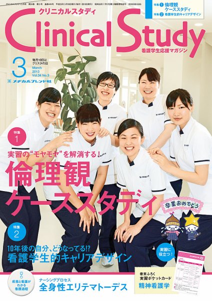 Clinical Study（クリニカルスタディ） 2013年3月号 (発売日2013年02月10日) 表紙