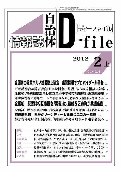 自治体情報誌 D-file(ディーファイル） 2月上号 (発売日2012年03月10日) 表紙