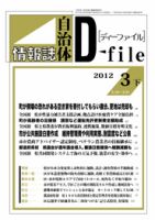 自治体情報誌 D-file(ディーファイル） 3月下号 表紙