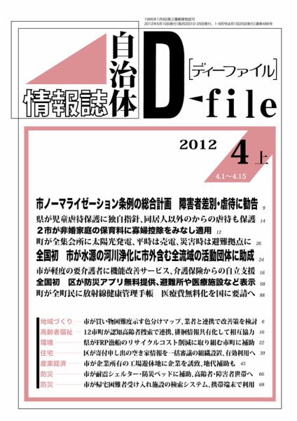自治体情報誌 D-file(ディーファイル） 4月上号 (発売日2012年05月10日) 表紙