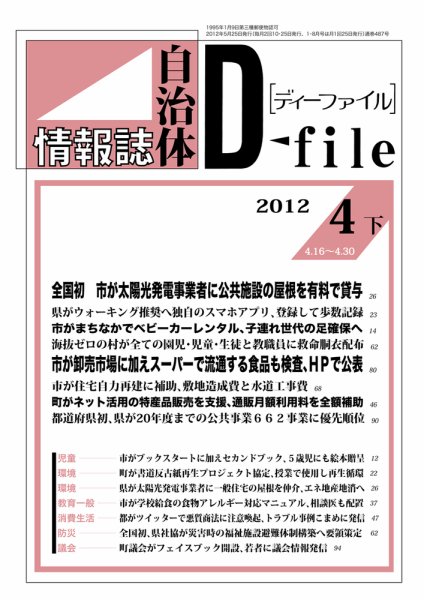 自治体情報誌 D-file(ディーファイル） 4月下号 (発売日2012年05月25日) 表紙